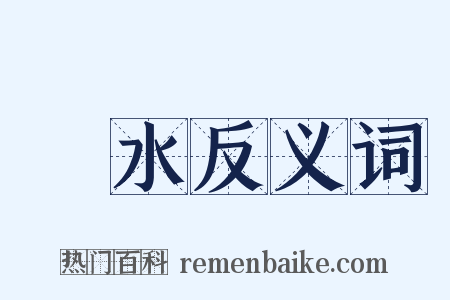 淨水反义词是什么意思的图片